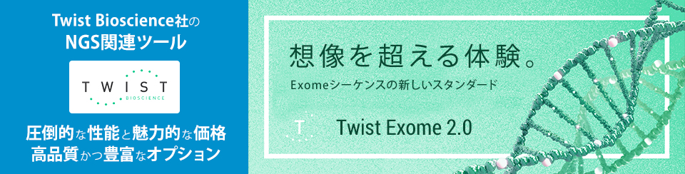 Twist Bioscience社のNGS関連ツール