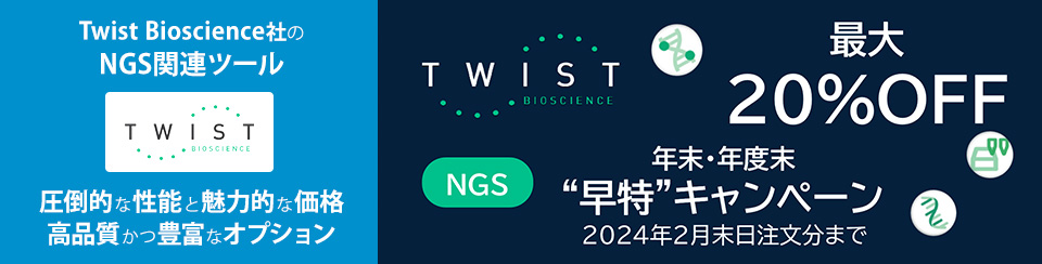 Twist Bioscience社のNGS関連ツール
