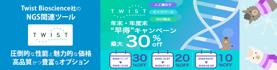 Twist Bioscience社のNGS関連ツール