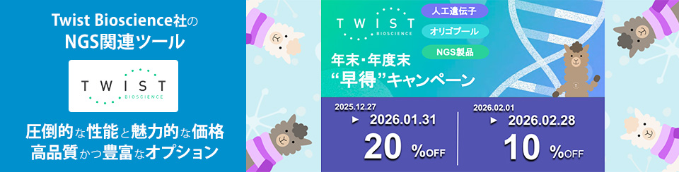 Twist Bioscience社のNGS関連ツール