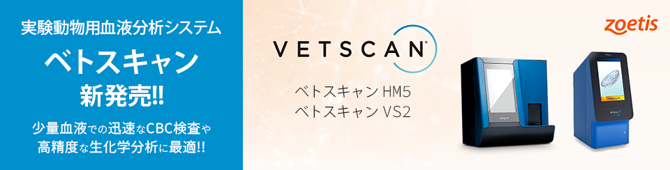 実験動物用血液分析システム ベトスキャン