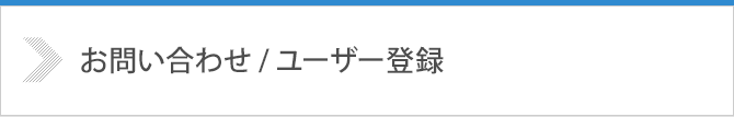 お問い合わせ / ユーザー登録
