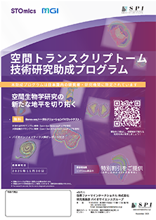 STOmics Stereo-seq 技術研究助成プログラム