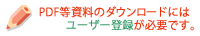 PDF等資料のダウンロードにはユーザー登録が必要です。
