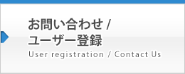 各種お問い合わせ / ユーザー登録