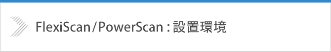 FlexiScan/PowerScan：設置環境