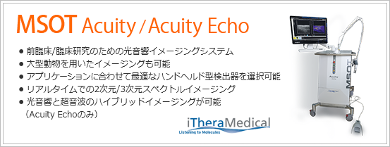 In vivo 光音響3次元断層イメージング MSOT Acuity/Acuity Echo