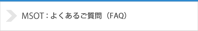 MSOT：よくあるご質問（FAQ）