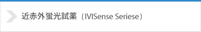 近赤外蛍光試薬（IVISense Series）
