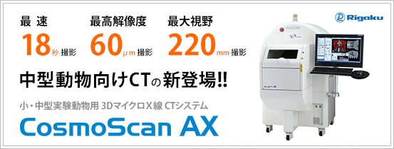 小・中型実験動物用 3DマイクロX線CT CosmoScan AX

