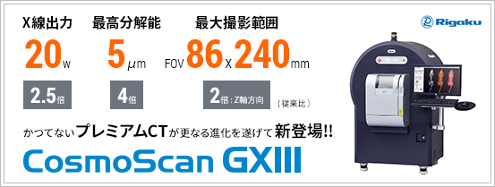 小型実験動物用 3DマイクロX線CT GX Series / FX