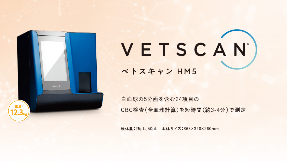 ベトスキャンHM5