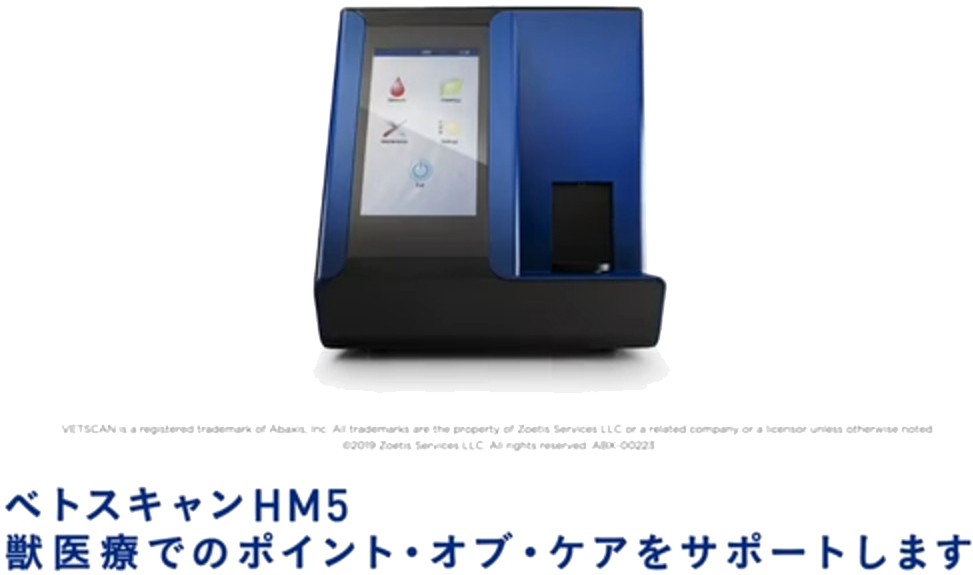 ベトスキャンHM5 ご使用案内
