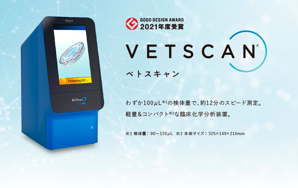 ベトスキャンVS2