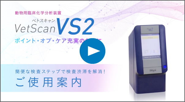 ベトスキャンVS2 ご使用案内